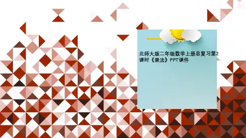 北师大版二年级数学上册总复习第2课时《乘法》PPT课件