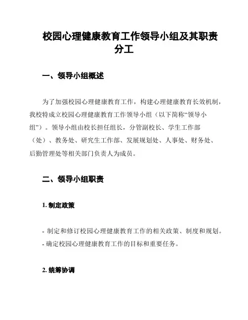 校园心理健康教育工作领导小组及其职责分工