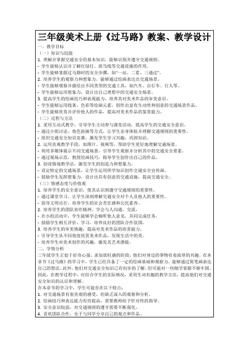 三年级美术上册《过马路》教案、教学设计