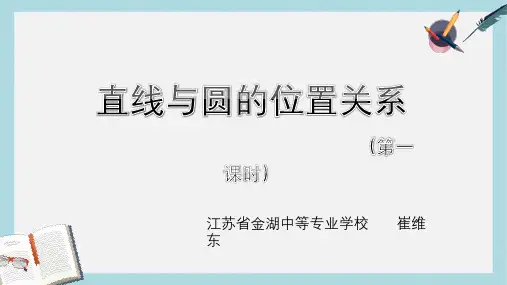 人教版中职数学(基础模块)下册8.4《直线与圆的位置关系》ppt课件1