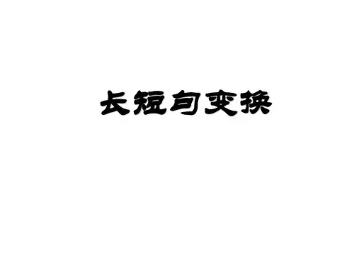 长短句转换