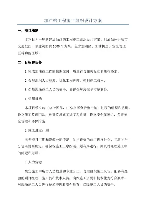 加油站工程施工组织设计方案