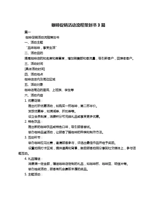 咖啡促销活动流程策划书3篇