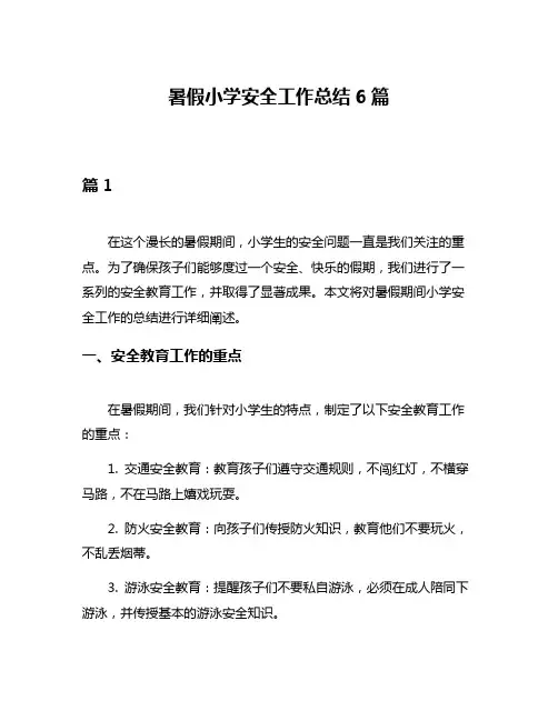 暑假小学安全工作总结6篇