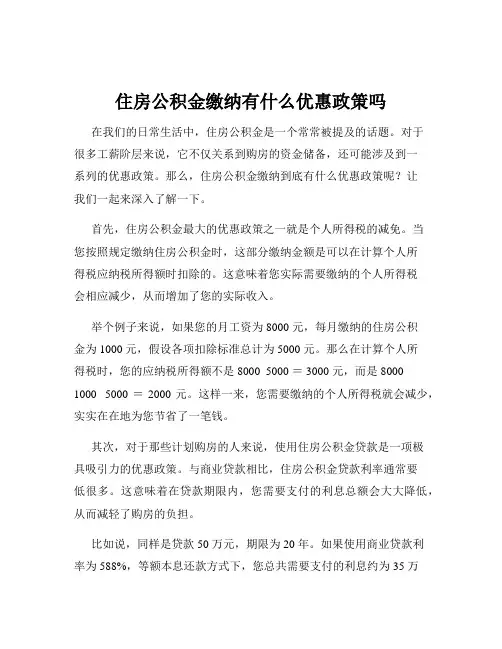 住房公积金缴纳有什么优惠政策吗