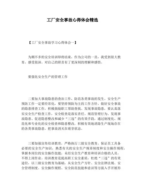 【心得体会范文】工厂安全事故心得体会精选