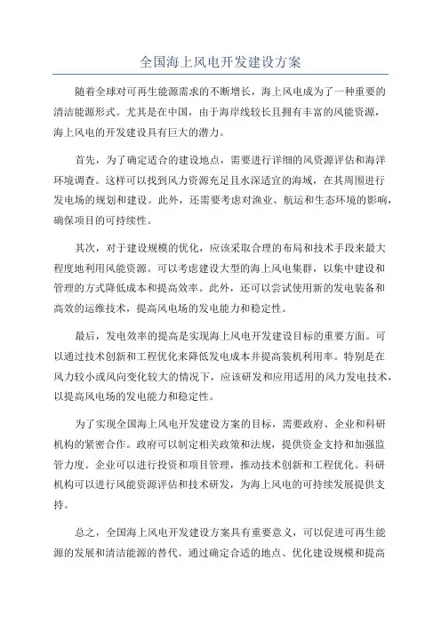 全国海上风电开发建设方案