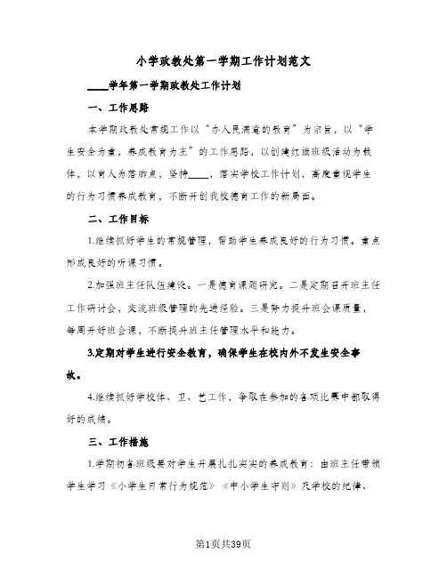 小学政教处第一学期工作计划范文(8篇)