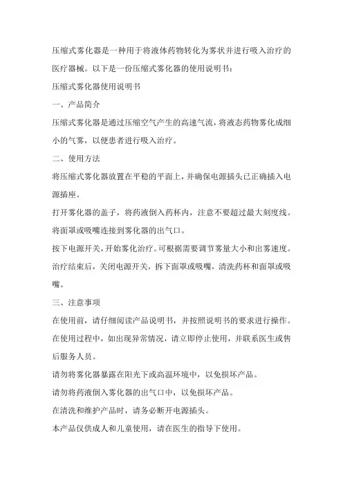 压缩式雾化器说明书