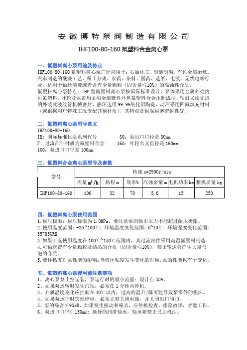 IHF100-80-160氟塑料合金离心泵