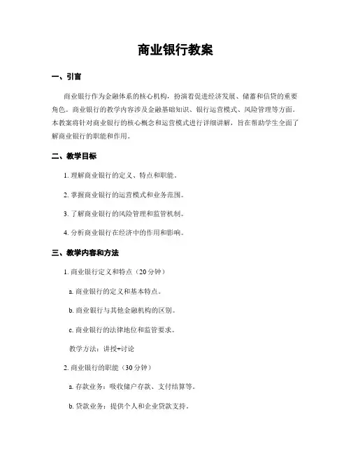 商业银行教案