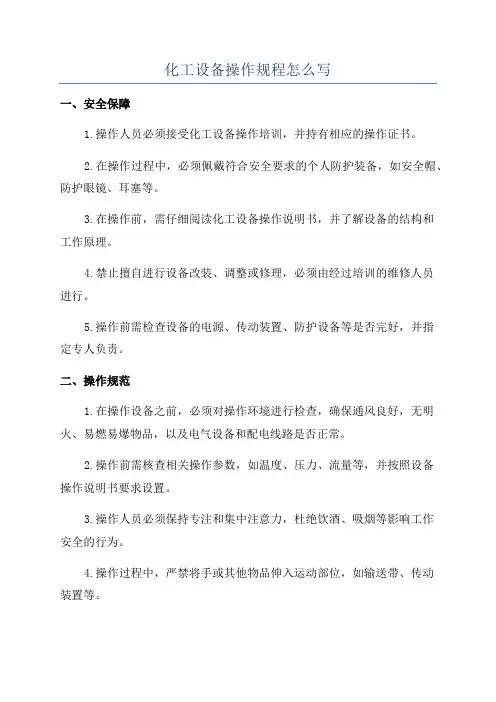 化工设备操作规程怎么写