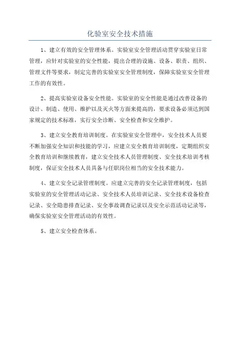 化验室安全技术措施