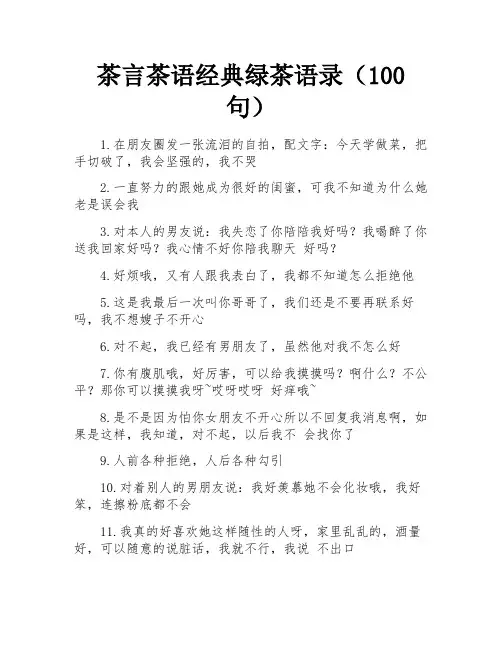 茶言茶语经典绿茶语录(100句)