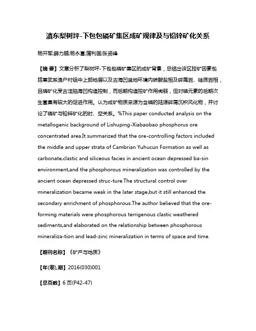 滇东梨树坪-下包包磷矿集区成矿规律及与铅锌矿化关系