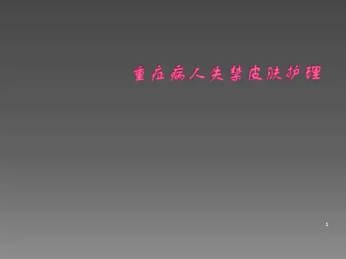 失禁病人的皮肤护理ppt课件