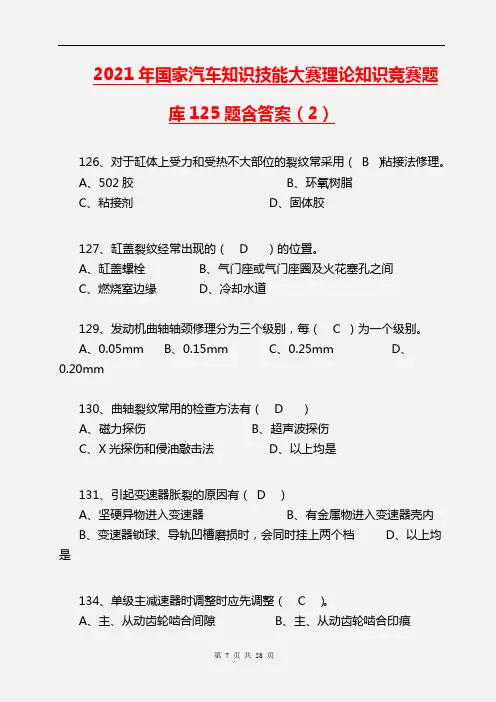 【精品】2021年国家汽车知识技能大赛理论知识竞赛题库125题含答案(2)