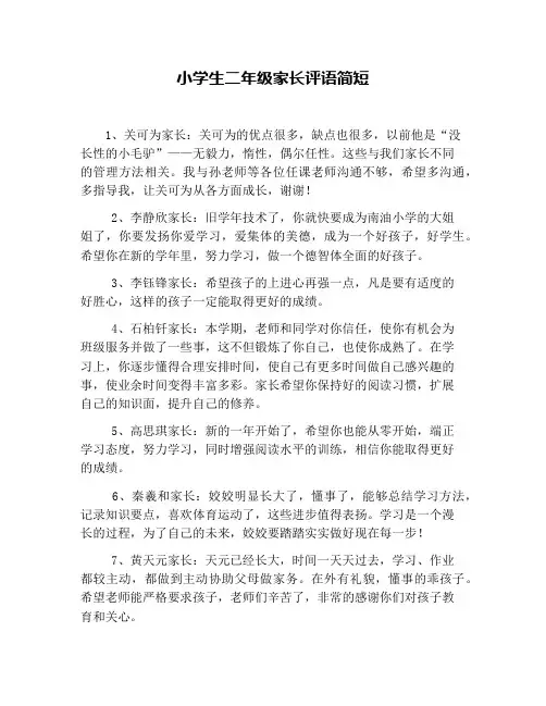 小学生二年级家长评语简短
