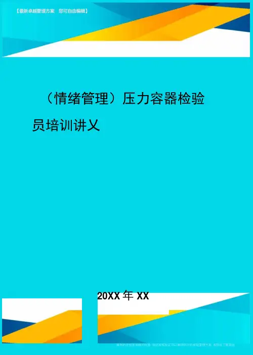 2020年压力容器检验员培训讲义