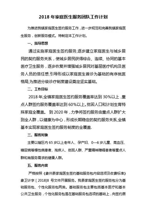2018年家庭医生服务团队工作计划