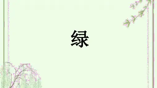 10《绿》  课件(共33张PPT).ppt
