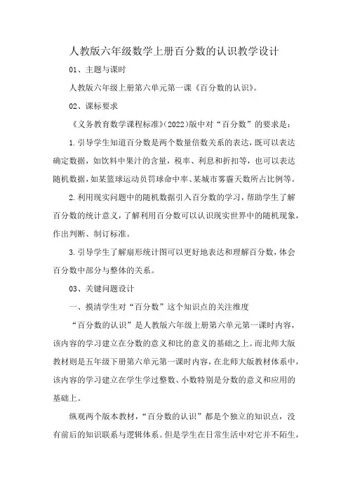 人教版六年级数学上册百分数的认识教学设计