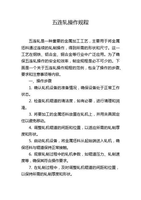 五连轧操作规程