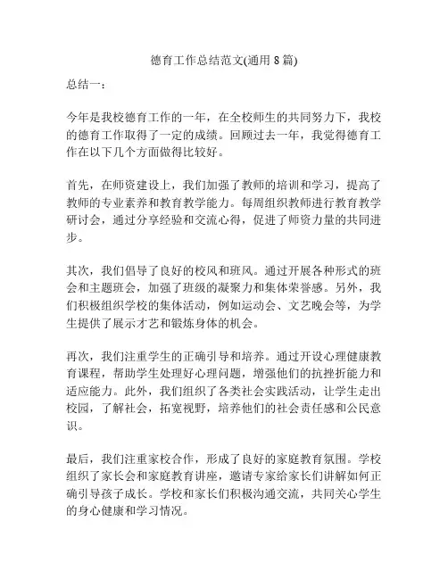 德育工作总结范文(通用8篇)