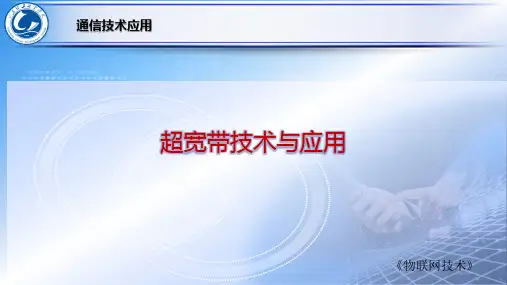 课件--5.3超宽带技术与应用