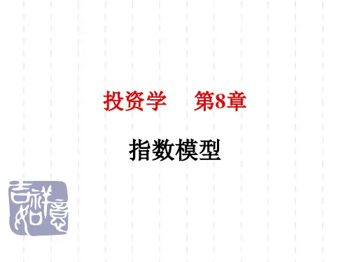 第8章--指数模型