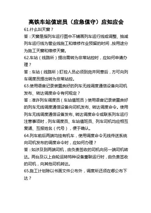 高铁车站值班员(应急值守)应知应会