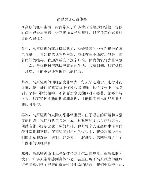 高原驻训心得体会