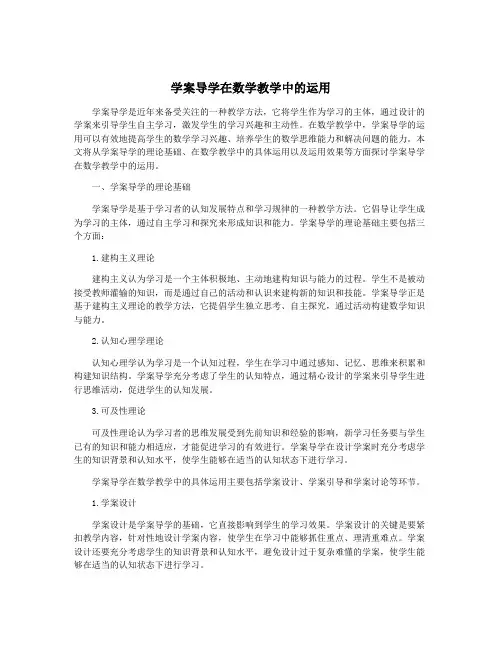 学案导学在数学教学中的运用