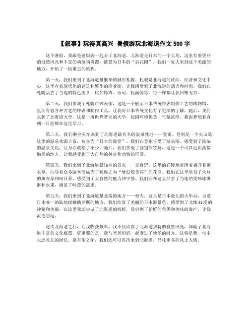 【叙事】玩得真高兴 暑假游玩北海道作文500字