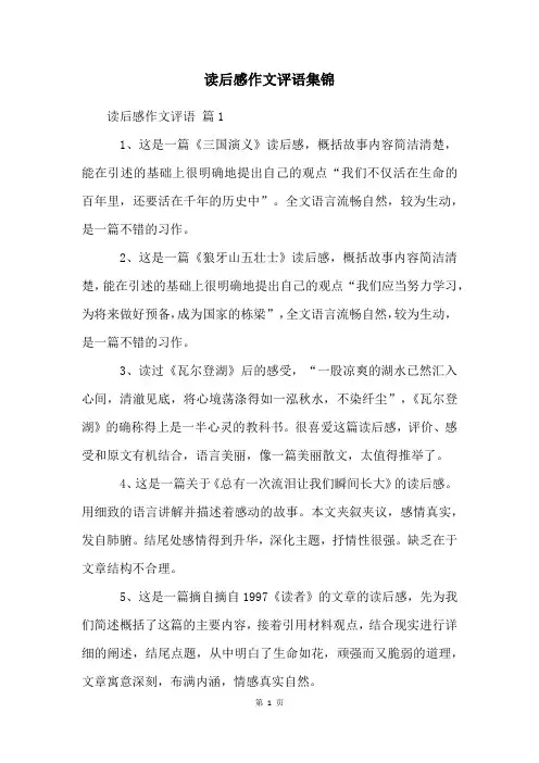 读后感作文评语集锦
