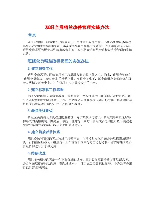 班组全员精益改善管理实施办法