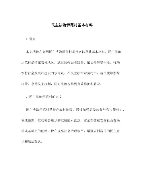 民主法治示范村基本材料