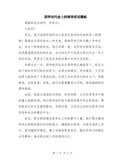 团学双代会上的领导讲话模板