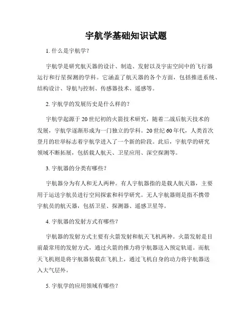 宇航学基础知识试题