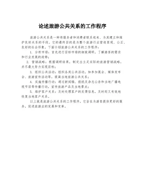 论述旅游公共关系的工作程序