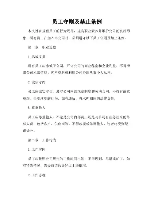 员工守则及禁止条例