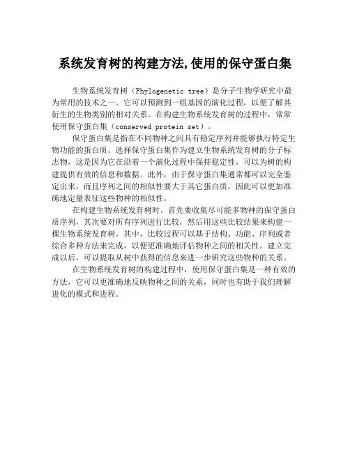 系统发育树的构建方法,使用的保守蛋白集