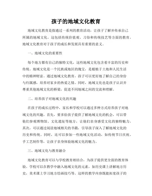 孩子的地域文化教育