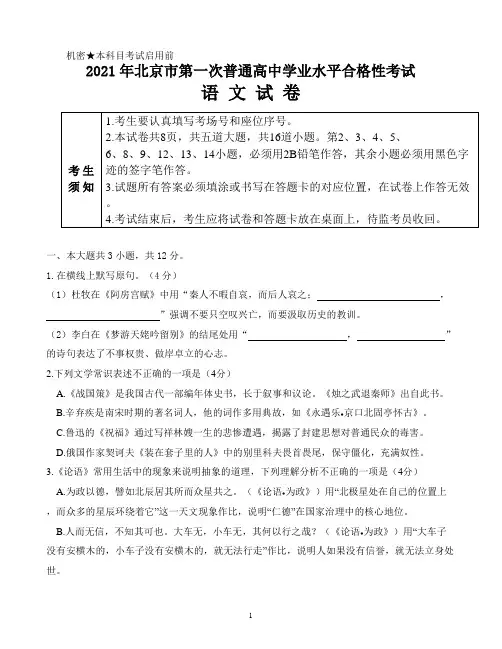 2021年北京市第一次普通高中学业水平合格性考试语文试卷(含答案)