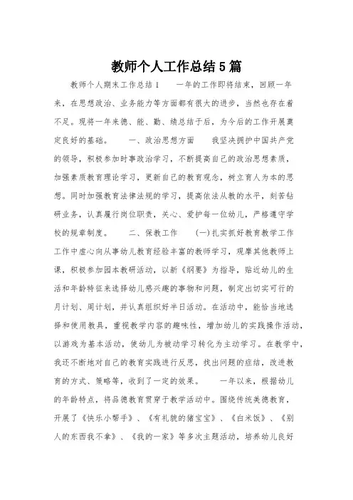 教师个人工作总结5篇