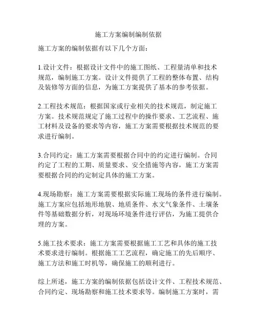 施工方案编制编制依据