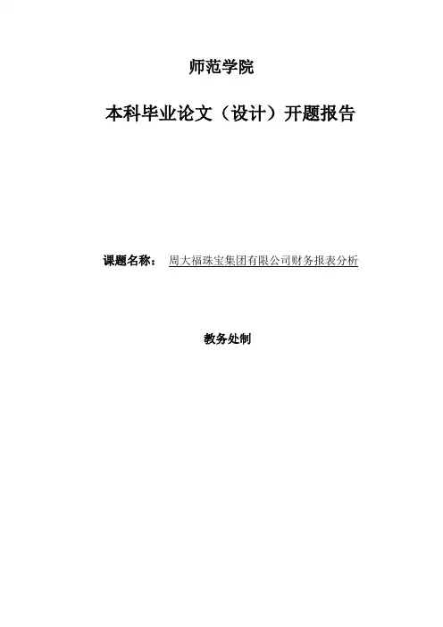 开题报告  周大福珠宝集团有限公司财务报表分析
