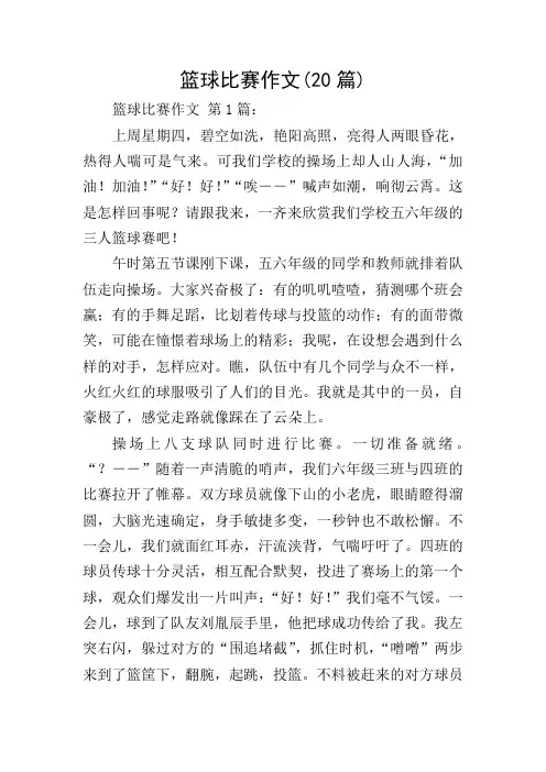 篮球比赛作文(20篇)