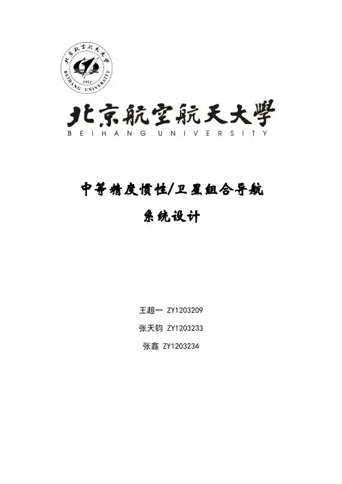 中等精度惯性卫星组合导航系统设计