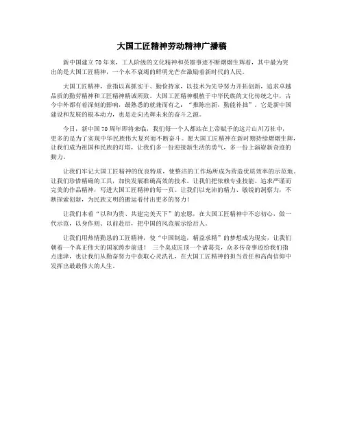 大国工匠精神劳动精神广播稿